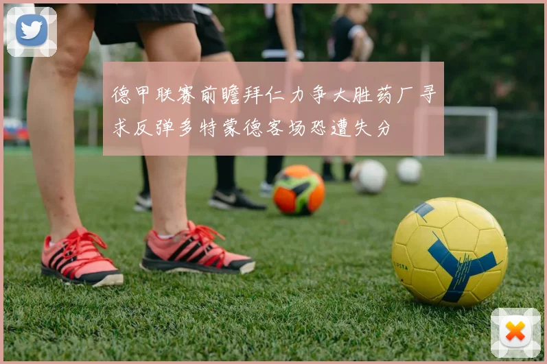 德甲联赛前瞻拜仁力争大胜药厂寻求反弹多特蒙德客场恐遭失分