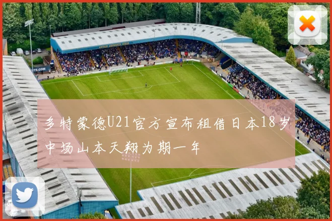 多特蒙德U21官方宣布租借日本18岁中场山本天翔为期一年
