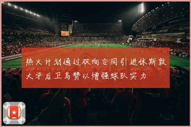 热火计划通过双向合同引进休斯敦大学后卫乌赞以增强球队实力